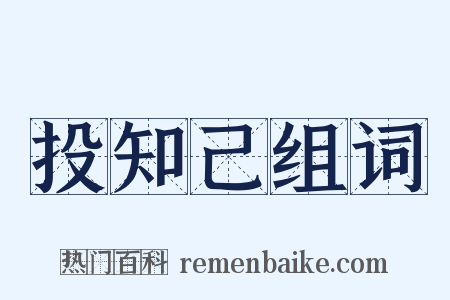 投知己组词是什么意思的图片